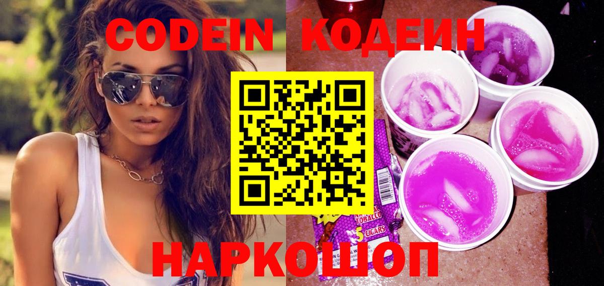 Кодеиновый сироп Lean Purple Drank  Вход с VPN  Камень-на-Оби  Кодеин Purple Drank 